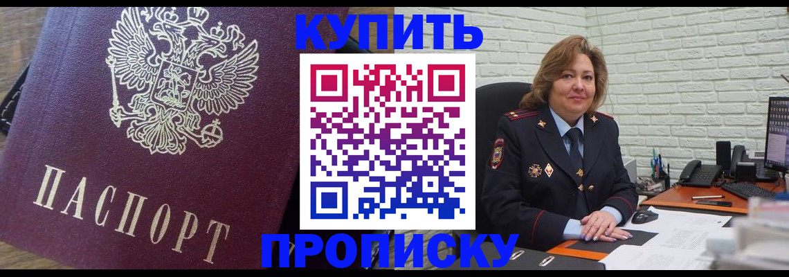 прописка законно в Ачинске