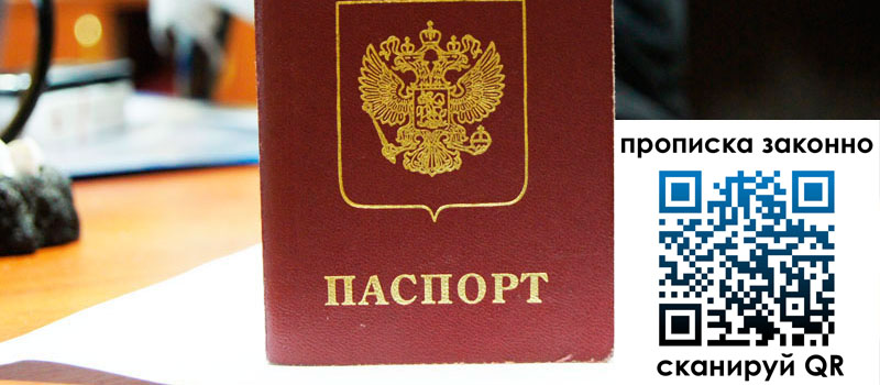 прописка в Ачинске